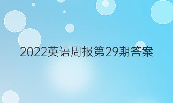 2022英语周报第29期答案