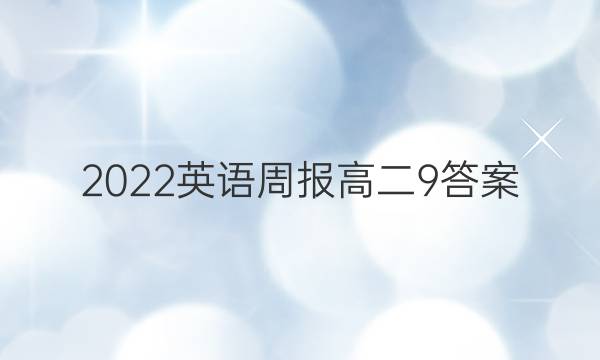 2022英语周报高二9答案