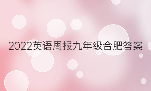 2022英语周报九年级合肥答案