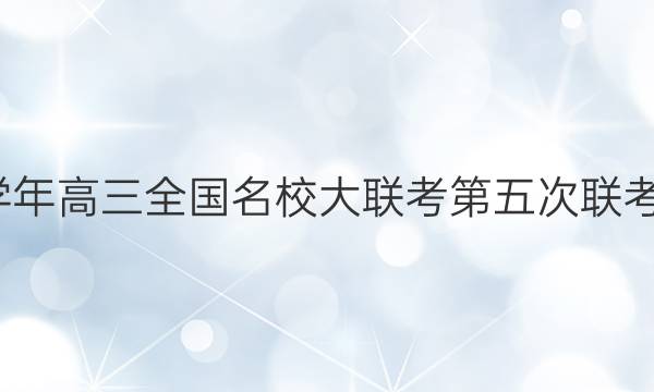 2021～2022学年高三全国名校大联考第五次联考试卷语文答案