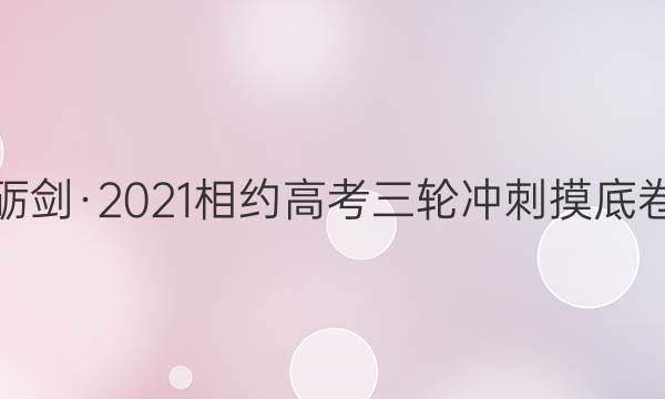 砺剑·2021相约高考三轮冲刺 摸底卷(一)1 新高考版英语答案