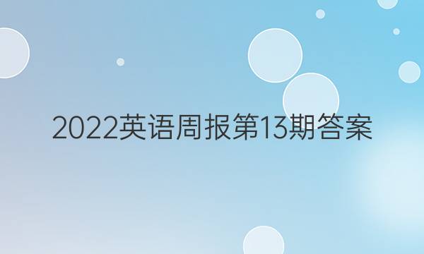 2022英语周报第13期答案