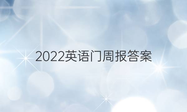 2022英语门周报答案