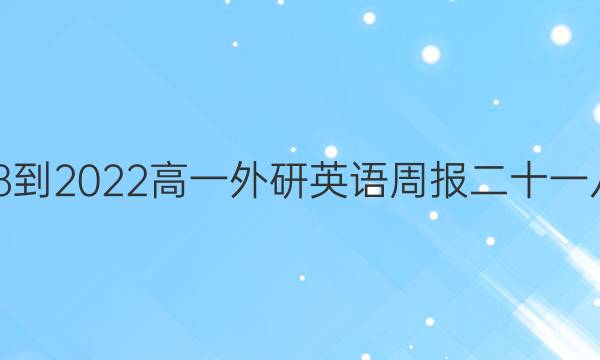 英语周报 2018-2022 高一 外研英语周报二十一八至合 29答案