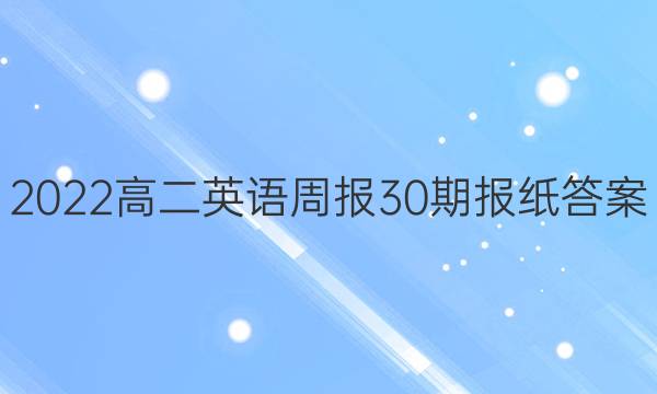 2022高二英语周报30期报纸答案
