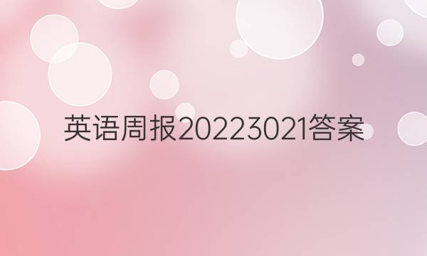 英语周报2022 3021答案