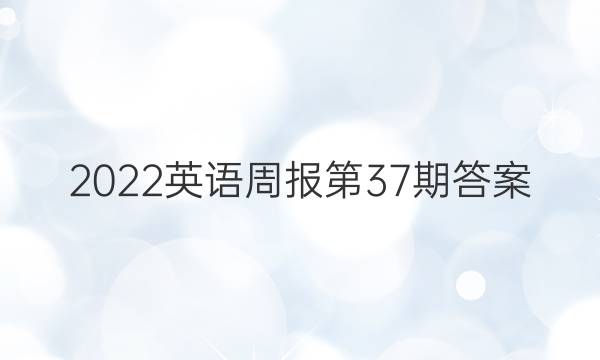2022英语周报第37期答案