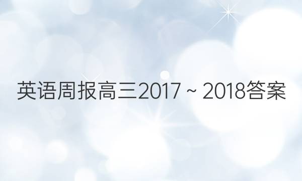 英语周报高三2017～2018答案