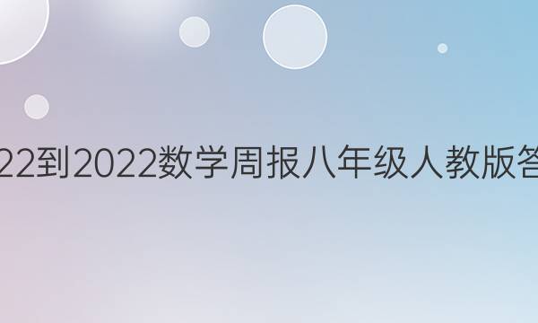 2022-2022数学周报八年级人教版答案