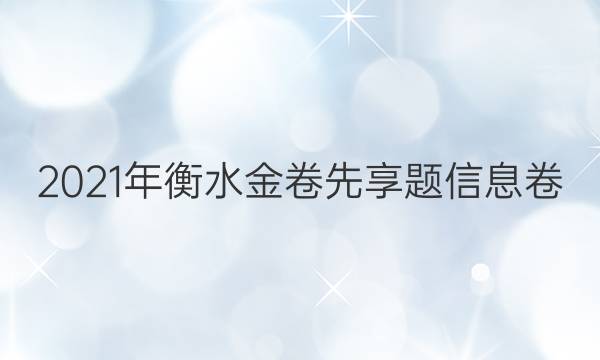 2021年衡水金卷先享题信息卷(二)化学答案