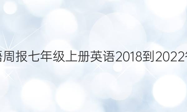 英语周报七年级上册英语2018-2022答案