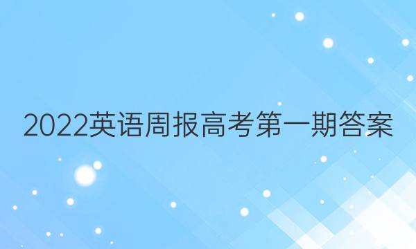 2022英语周报高考第一期答案