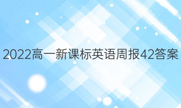 2022高一新课标英语周报42答案