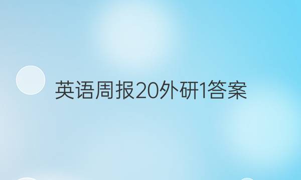 英语周报20外研1答案