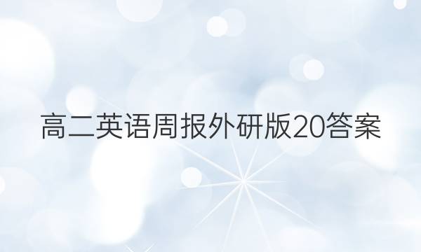 高二英语周报外研版20答案