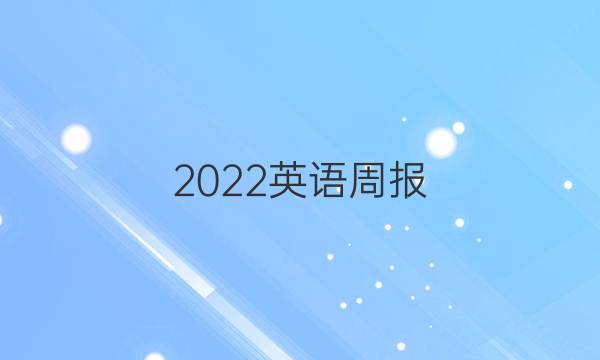 2022英语周报，NP答案