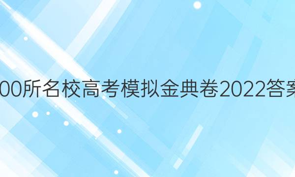 100所名校高考模拟金典卷2022答案
