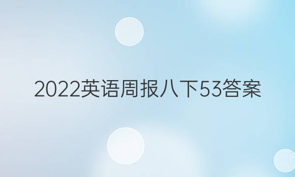 2022英语周报八下53答案