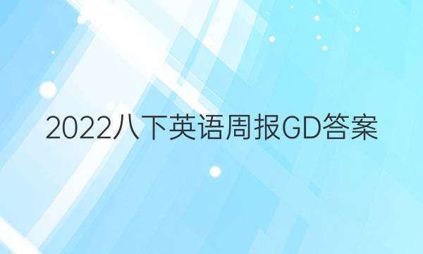 2022八下英语周报GD答案