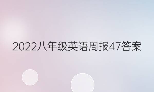 2022八年级英语周报47答案