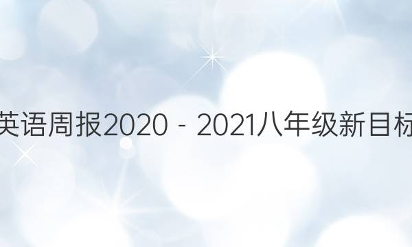 英语周报2020－2021八年级新目标（KMD）答案