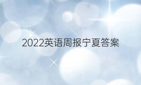 2022英语周报宁夏答案