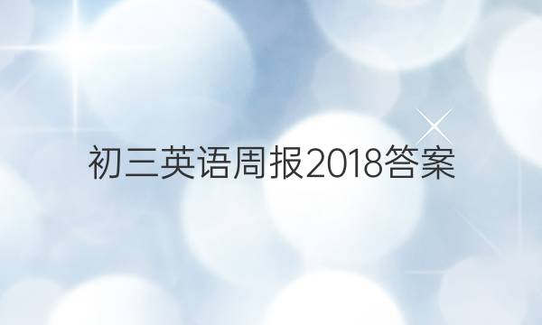 初三英语周报2018答案