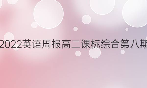 2022-2022英语周报高二课标综合第八期OT答案