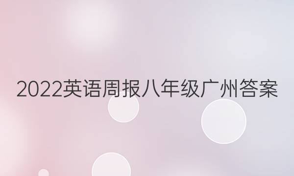 2022英语周报八年级广州答案