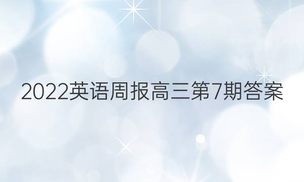 2022英语周报高三第7期答案