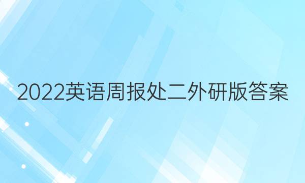 2022英语周报处二外研版答案