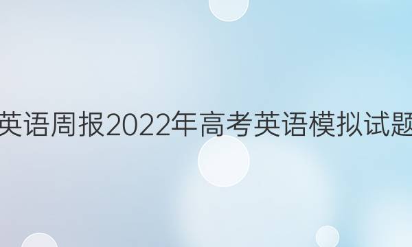 英语周报2022年高考英语模拟试题(六)答案