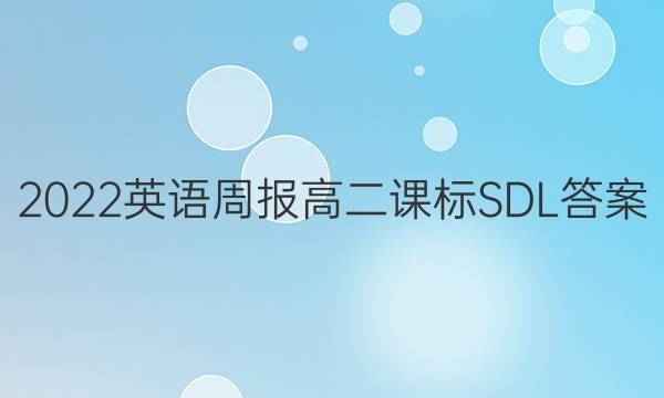 2022英语周报高二课标SDL答案