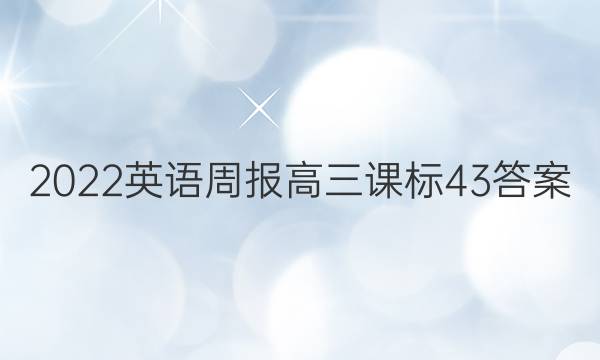 2022 英语周报 高三 课标 43答案