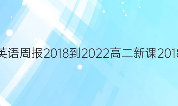 英语周报 2018-2022 高二 新课2018/2022英语周报新课程 27答案