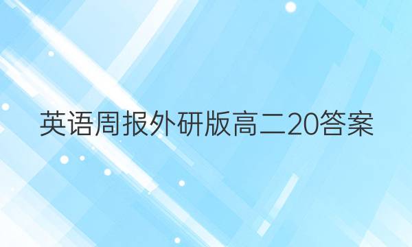 英语周报外研版高二20答案