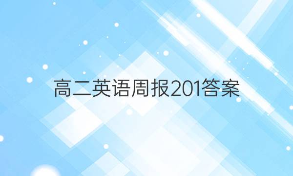 高二英语周报201答案