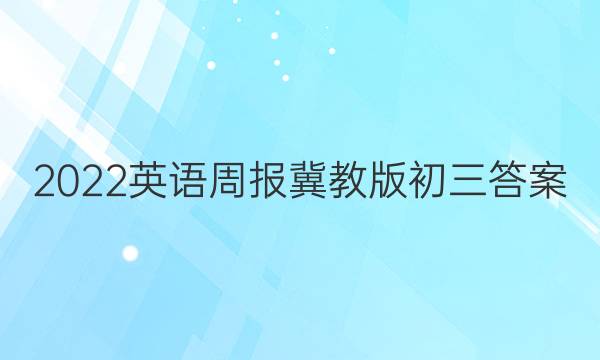 2022英语周报冀教版初三答案