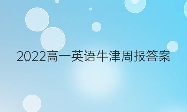 2022高一 英语牛津周报答案