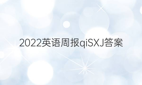 2022英语周报qiSXJ答案