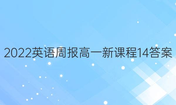 2022英语周报高一新课程14答案