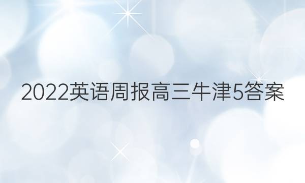2022英语周报高三牛津5答案