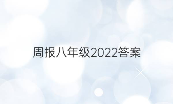 周报八年级2022答案