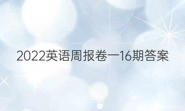 2022英语周报卷一16期答案