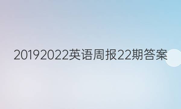 2019 2022英语周报22期答案