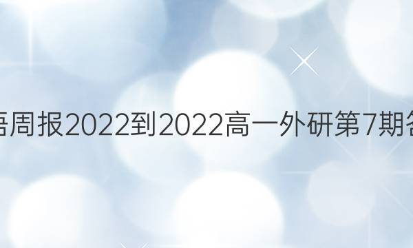 英语周报2022-2022高一外研第7期答案
