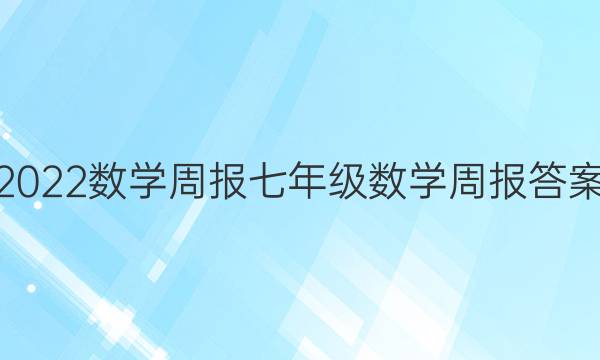 2022数学周报七年级数学周报答案