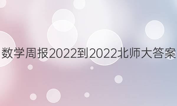 数学周报2022-2022北师大答案