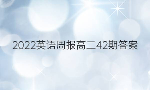 2022英语周报高二42期答案