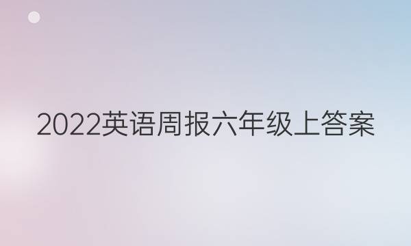 2022英语周报六年级上答案